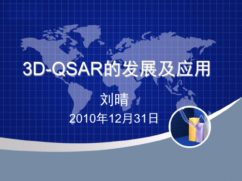 3D-QSAR的发展及应用