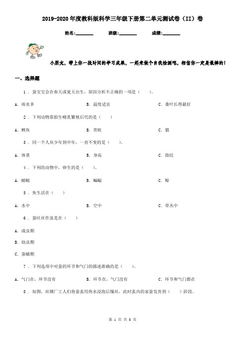 2019-2020年度教科版科学三年级下册第二单元测试卷(II)卷