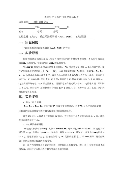 实验七 模拟乘法调幅器