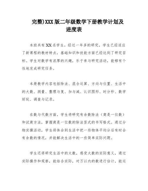 完整)XXX版二年级数学下册教学计划及进度表