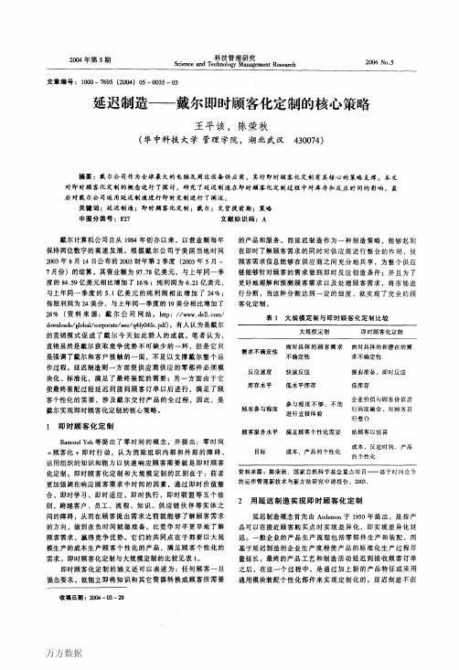 延迟制造戴尔即时顾客化定制的核心策略 04年24卷第5期 科学管理研究