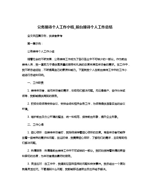 公务接待个人工作小结_前台接待个人工作总结