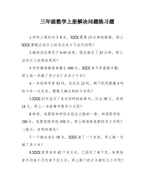 三年级数学上册解决问题练习题