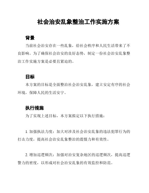 社会治安乱象整治工作实施方案