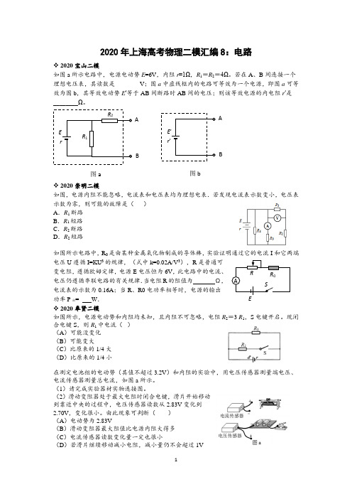 2020年上海高考物理二模汇编8：电路(教师版)