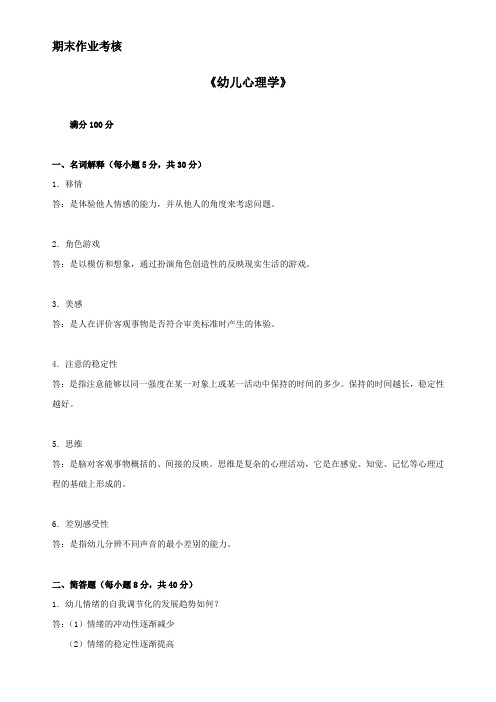 东师2015年秋季《幼儿心理学》期末考核答案