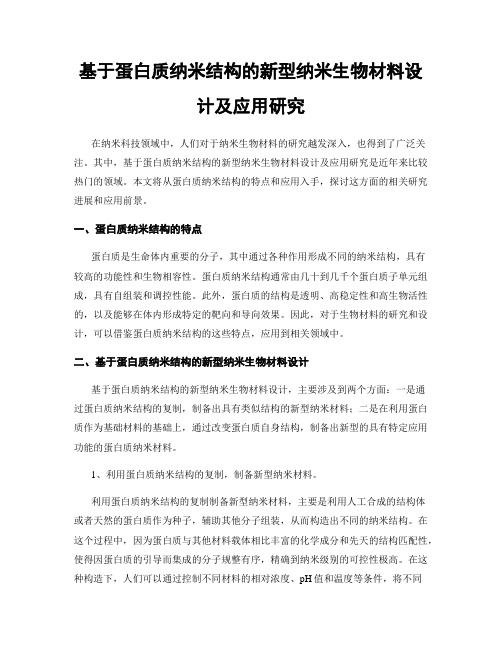 基于蛋白质纳米结构的新型纳米生物材料设计及应用研究