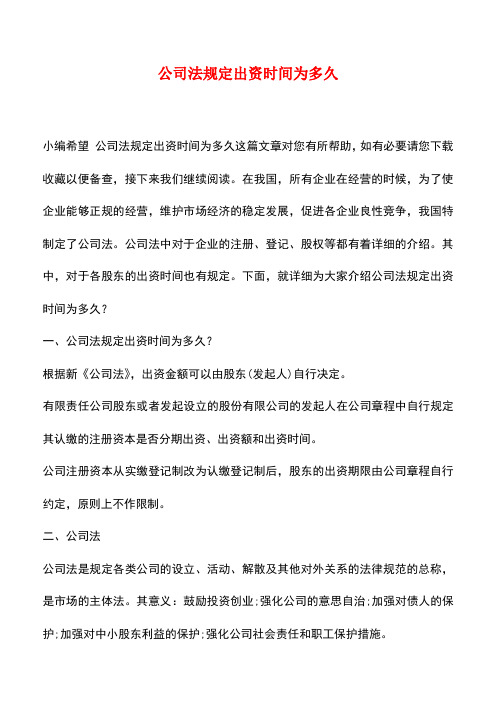 法律法规：公司法规定出资时间为多久