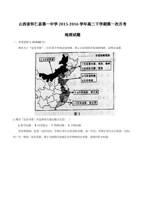 【精品】【全国百强校】山西省怀仁县第一中学2015-2016学年高二下学期第一次月考地理试题(原卷版)