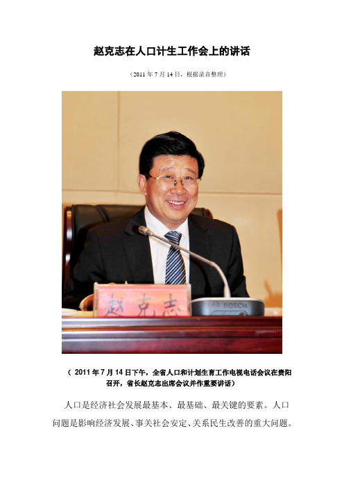 赵克志在人口计生工作会上的讲话