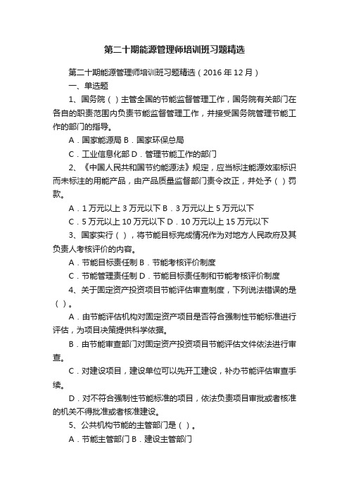 第二十期能源管理师培训班习题精选