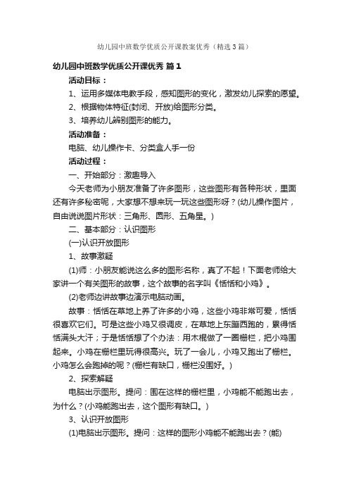 幼儿园中班数学优质公开课教案优秀（精选3篇）