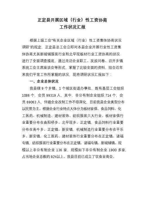 区域行业性工资协商调研汇报