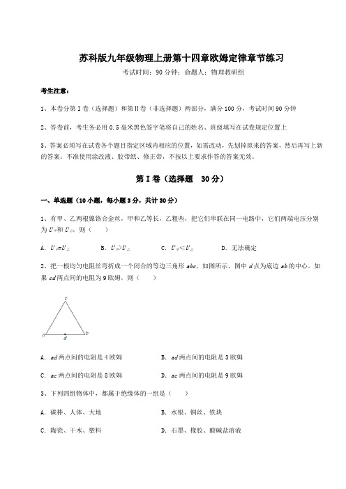 考点攻克苏科版九年级物理上册第十四章欧姆定律章节练习试题(含答案解析)