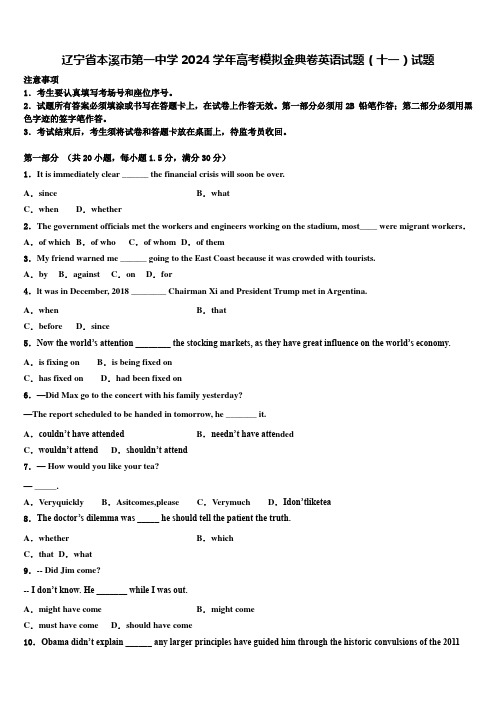 辽宁省本溪市第一中学2024学年高考模拟金典卷英语试题(十一)试题含解析