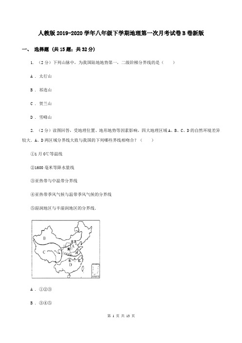 人教版2019-2020学年八年级下学期地理第一次月考试卷B卷新版