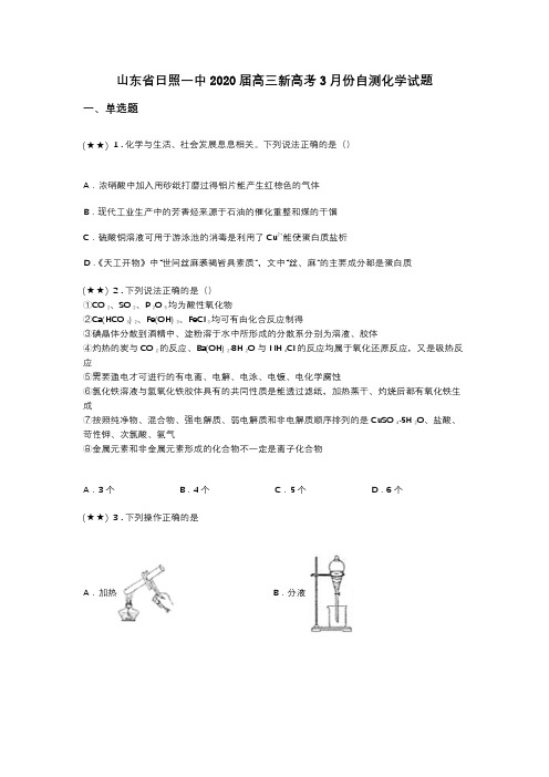 山东省日照一中2020届高三新高考3月份自测化学试题(word无答案)