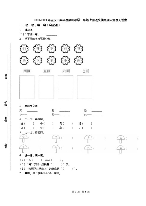 2018-2019年重庆市梁平县梁山小学一年级上册语文模拟期末测试无答案