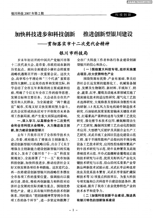 加快科技进步和科技创新 推进创新型银川建设——贯彻落实市十二次党代会精神