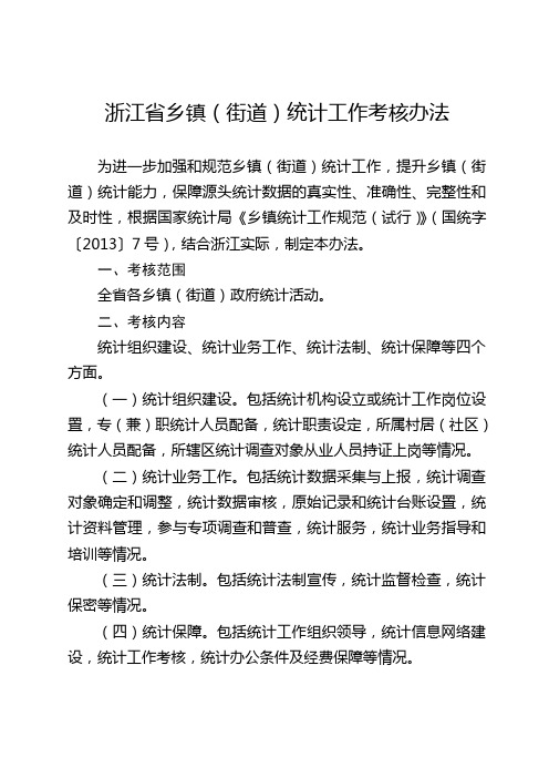 浙江省乡镇街道统计工作考核办法