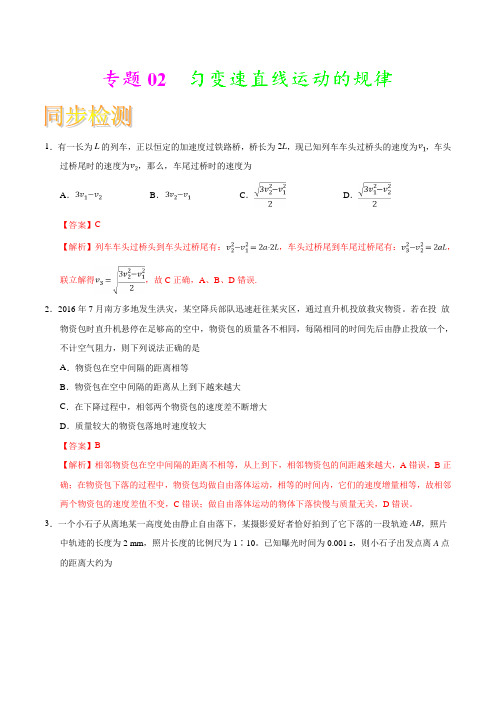 专题02 匀变速直线运动的规律(通关检测)-2018-2019学年高中物理重难点复习一本通(必修1)(解析版)