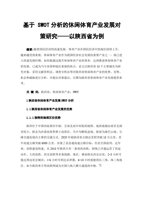 基于SWOT分析的休闲体育产业发展对策研究——以陕西省为例