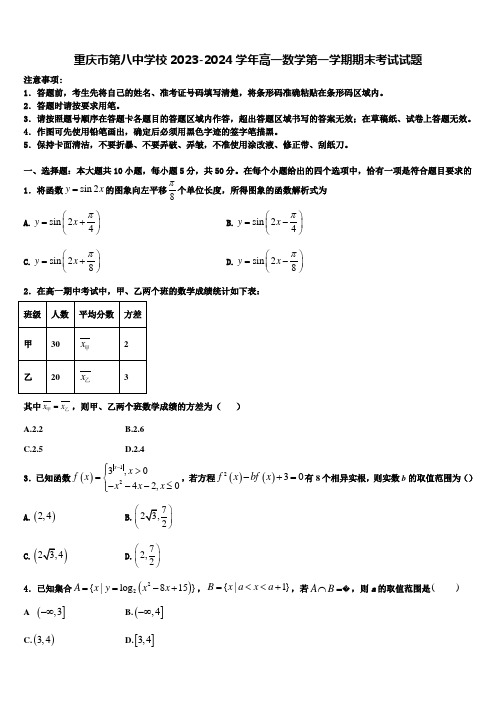 重庆市第八中学校2023-2024学年高一数学第一学期期末考试试题含解析