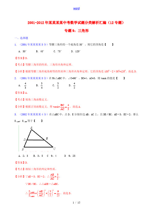 【中考12年】浙江省温州市2001-2012年中考数学试题分类解析 专题9 三角形