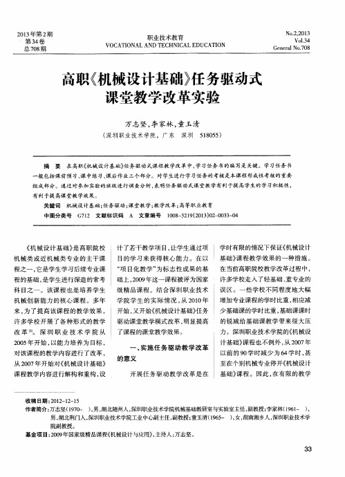 高职《机械设计基础》任务驱动式课堂教学改革实验