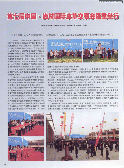 第七届中国·尚村国际皮草交易会隆重举行