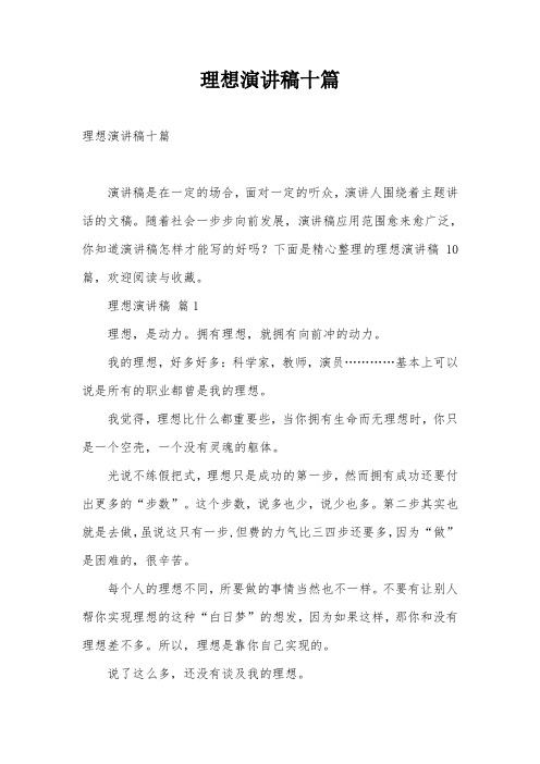理想演讲稿十篇