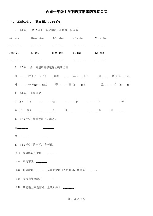 西藏一年级上学期语文期末统考卷C卷