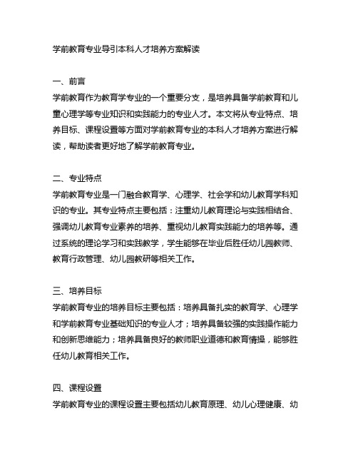 学前教育专业导引本科人才培养方案解读