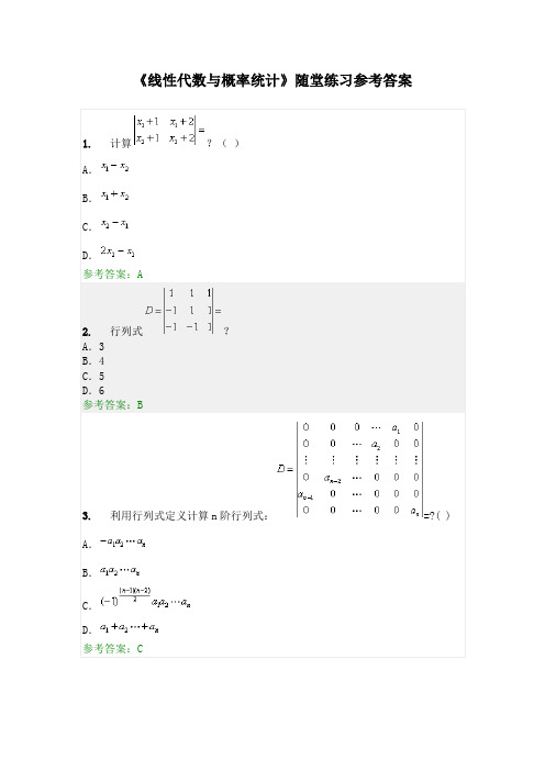 2017版 华工《线性代数与概率统计》(工程数学)随堂练习参考答案