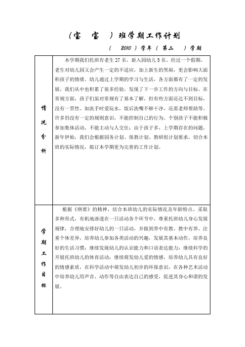 (宝宝)班学期工作计划
