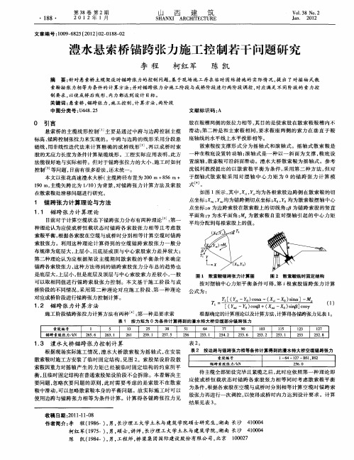 澧水悬索桥锚跨张力施工控制若干问题研究