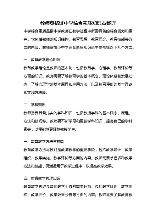 教师资格证中学综合素质知识点整理