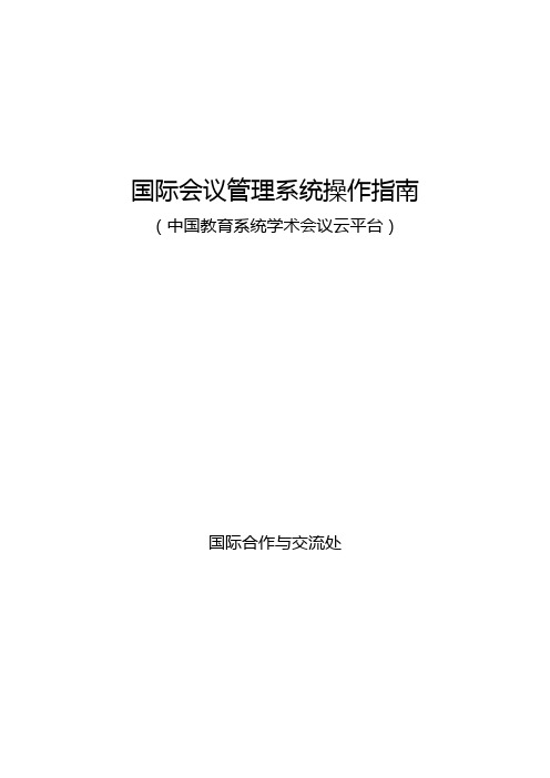 国际会议管理系统操作指南【模板】