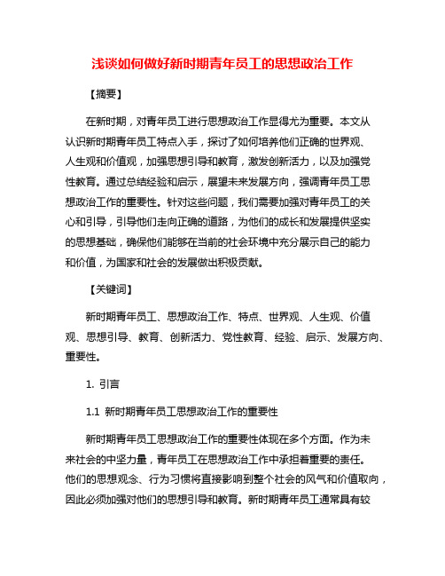 浅谈如何做好新时期青年员工的思想政治工作