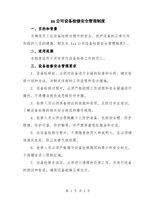 xx公司设备检修安全管理制度