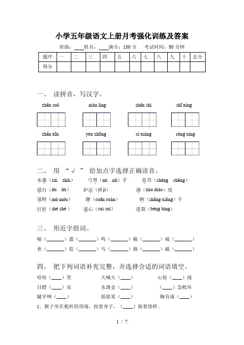 小学五年级语文上册月考强化训练及答案