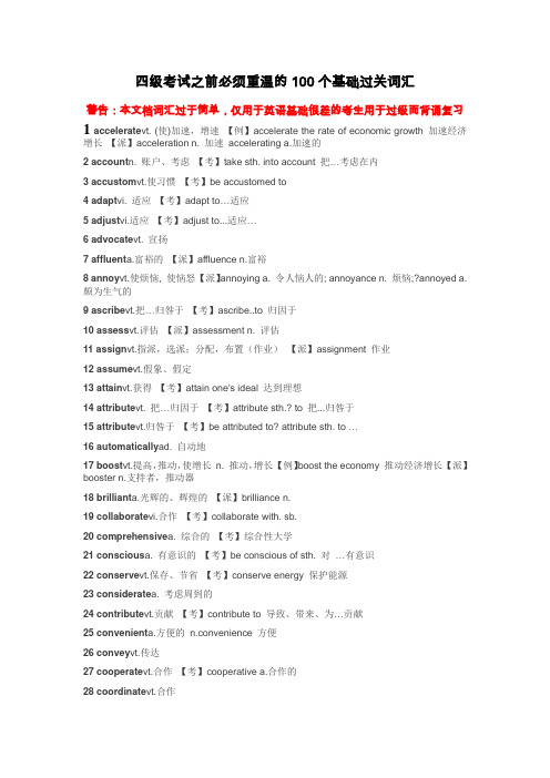 四级考试的100个基础过关词汇