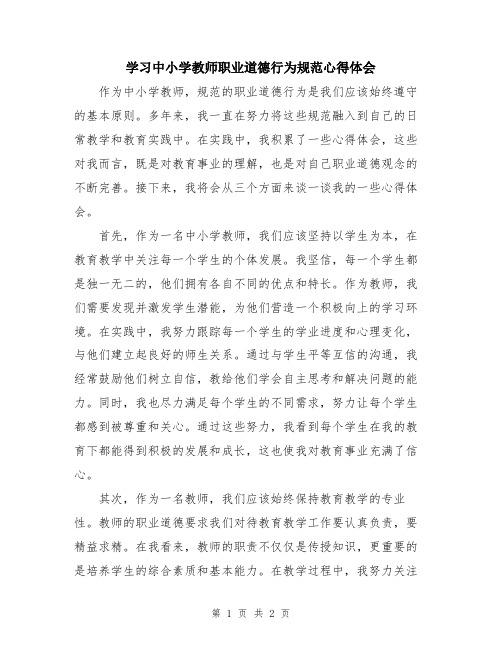 学习中小学教师职业道德行为规范心得体会