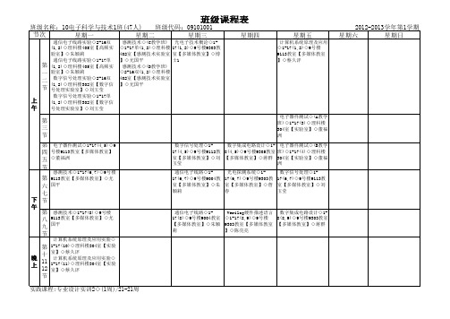 电子科学与技术1班课表