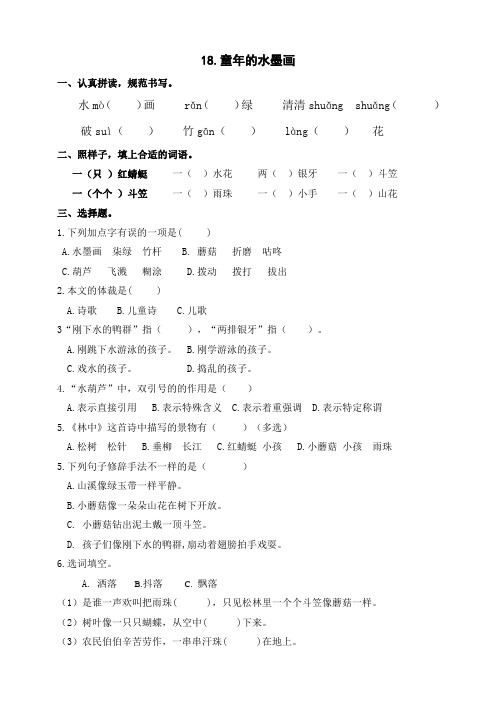 部编版小学语文三年级下册18《童年的水墨画》练习试题(含答案)