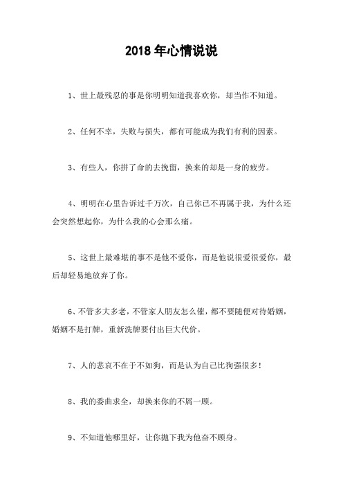 2018年心情说说