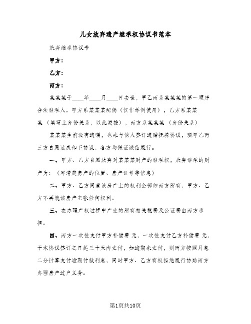 儿女放弃遗产继承权协议书范本(六篇)