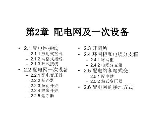 配电网自动化技术—第2章 配电网及一次设备