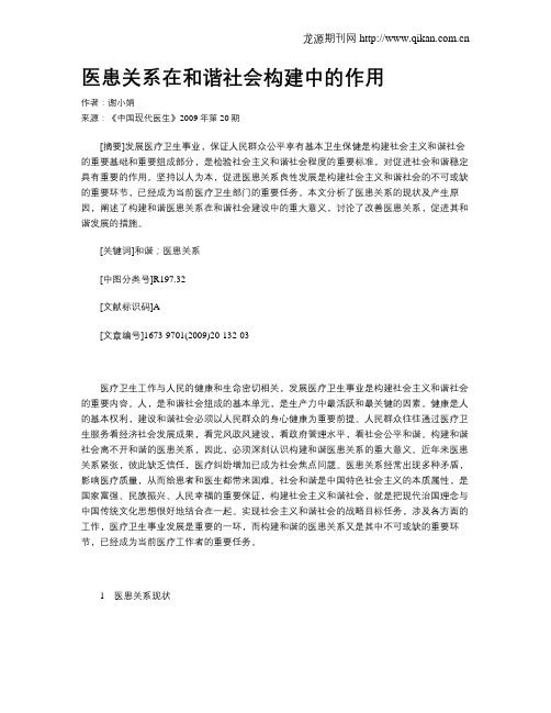 医患关系在和谐社会构建中的作用