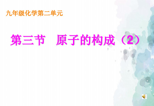 鲁教版化学-九年级上册-鲁教版化学九上2.3原子的构成(二) 课件